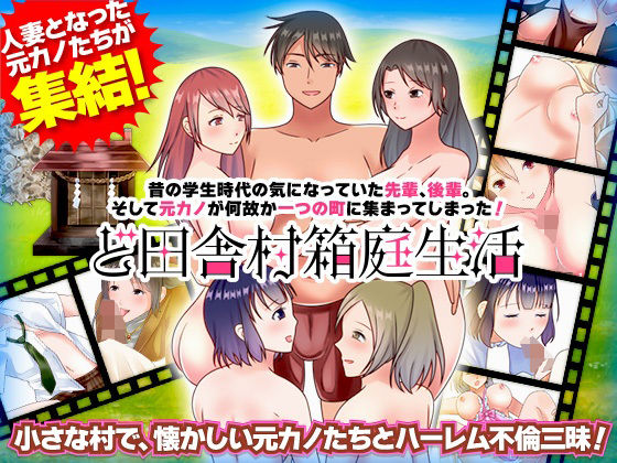 昔の学生時代の気になっていた先輩、後輩。そして元カノが何故か一つの町に集まってしまった！ ど田舎村箱庭生活(視萌妻喜) [d_215589]