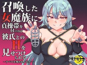 召喚した女魔族に貞操帯を付けられて彼氏とのHを見せつけられる 〜すべてを奪われる日々〜(風花雪月) [d_215591]
