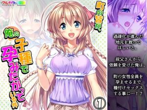 町の皆が、俺の子種で孕みたがっている件 1巻(悶々堂) [d_215594]