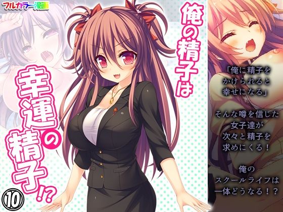 俺の精子は幸運の精子！？ 10巻(アロマコミック) [d_215595]