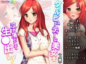 クールビューティーな美女を泣き落として生●出し！ 上巻(アロマコミック) [d_215596]