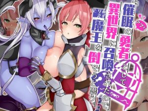 「催●アプリの勇者」として異世界に召喚されたので、とりあえず魔王を倒そうと思う。(パワードコアラ) [d_215603]