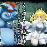 くっ殺せ！姫騎士様 オークに凌●される高貴なる柔肌(MIG) [d_215606]