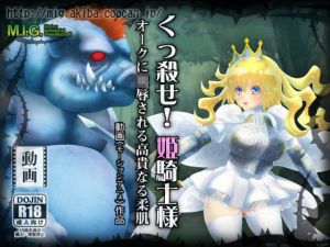 くっ殺せ！姫騎士様 オークに凌●される高貴なる柔肌(MIG) [d_215606]