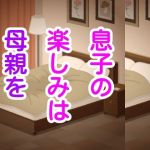 息子の楽しみは母親を(シャミデスワ) [d_215619]