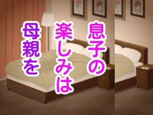 息子の楽しみは母親を(シャミデスワ) [d_215619]