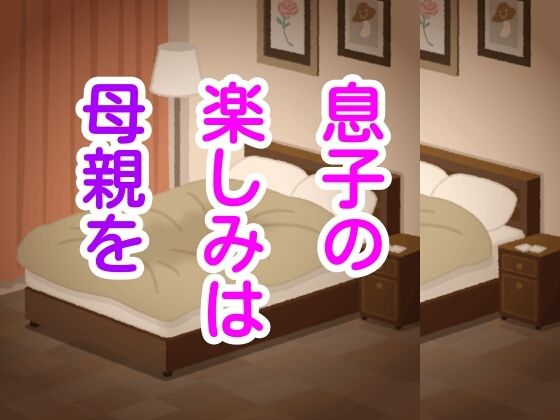 息子の楽しみは母親を(シャミデスワ) [d_215619]