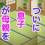 ついに息子が母親を(シャミデスワ) [d_215620]