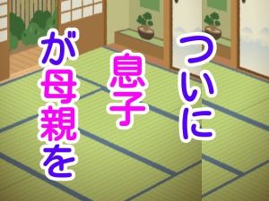 ついに息子が母親を(シャミデスワ) [d_215620]