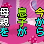 今から息子が母親を(シャミデスワ) [d_215623]