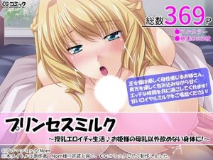 プリンセスミルク 〜授乳エロイチャ生活♪お姫様の母乳以外飲めない身体に！〜(アロマコミック) [d_215646]