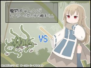 魔物チャレンジ ヒーラーの女の子VS触手くん(らーすとちゅか) [d_215655]