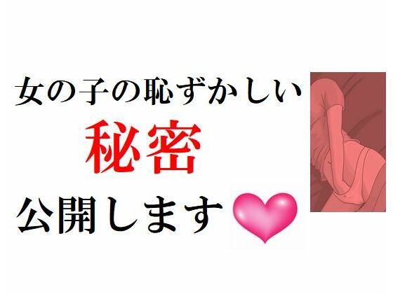 女の子の恥ずかしい秘密公開します。(young leaves) [d_215671]