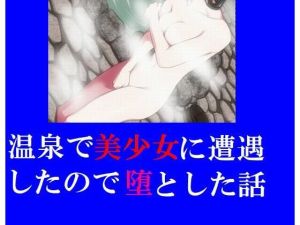 温泉で美少女に遭遇したので堕とした話(Inazuma) [d_215675]