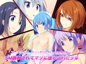 エッチがしたいだけだったのに・・・SM調教されてマゾに堕とされた少年(裏不思議) [d_215677]