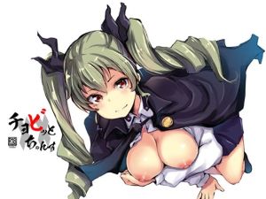 チョビっと××ちゃんす(僥倖酒) [d_215678]