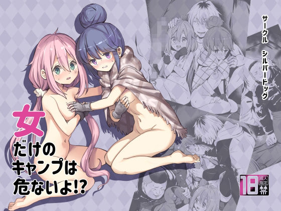 女だけのキャンプは危ないよ？(シルバードッグ) [d_215688]