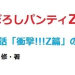 まぼろしパンティZー2(中円寺) [d_215690]