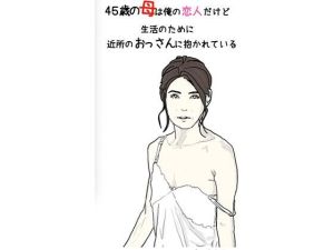45歳の母は俺の恋人だけど 生活のために 近所のおっさんに抱かれている 第1話(あいうえ男) [d_215697]