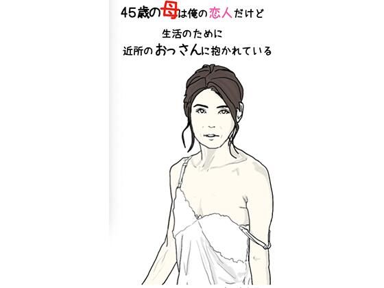 45歳の母は俺の恋人だけど 生活のために 近所のおっさんに抱かれている 第1話(あいうえ男) [d_215697]
