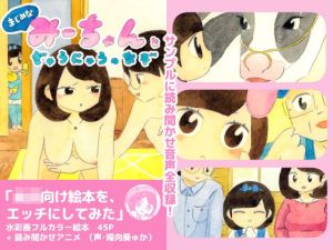 まじめなみーちゃんとぎゅうにゅうのなぞ(えほんのエグチ) [d_215698]