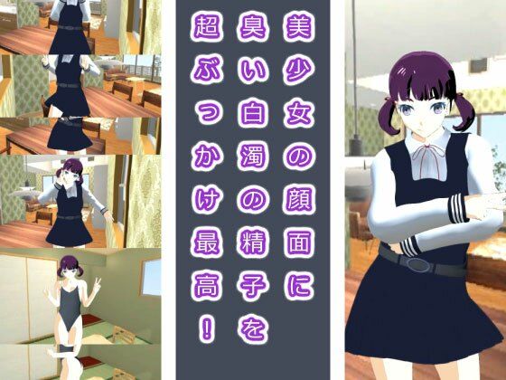 美少女の顔面に臭い白濁の精子を超ぶっかけ最高！(生肉汁学園) [d_215712]