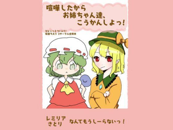 喧嘩したからおねぇちゃん達交換しよっ！(ぴょこっとついんて) [d_215717]