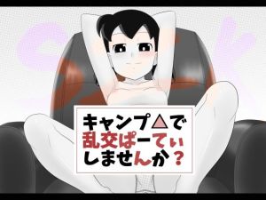 キャンプ△で乱交ぱーてぃしませんか？(サークル高屋) [d_215725]