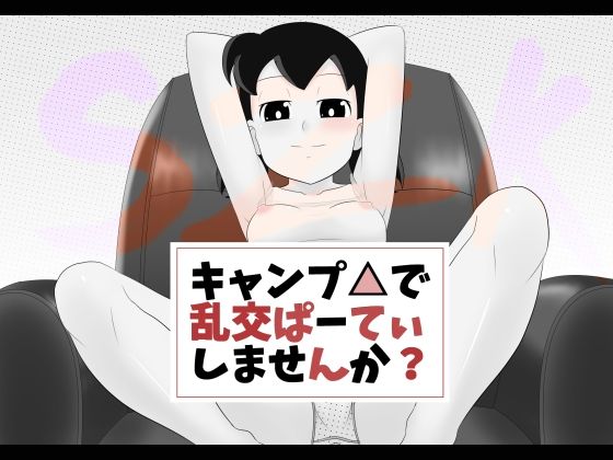 キャンプ△で乱交ぱーてぃしませんか？(サークル高屋) [d_215725]