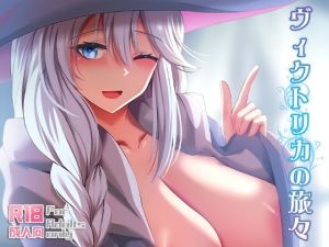 ヴィクトリカの旅々(ぎんハハ) [d_215740]