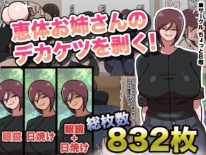 恵体お姉さんのテ？カケツを剥く！(ちょっとB専) [d_215743]