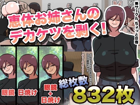 恵体お姉さんのテ？カケツを剥く！(ちょっとB専) [d_215743]