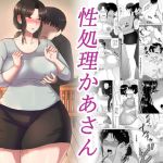 性処理かあさん(齋藤レンジ) [d_215749]