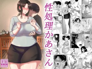 性処理かあさん(齋藤レンジ) [d_215749]