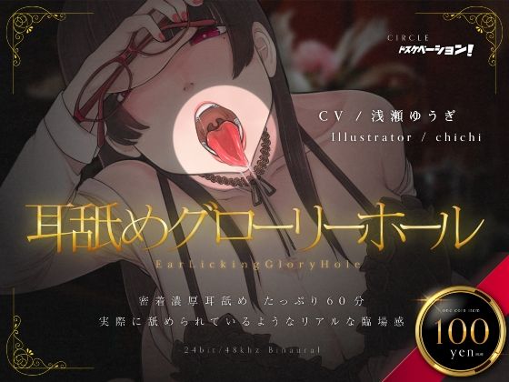 耳舐めグローリーホール(ドスケベーション！) [d_215762]