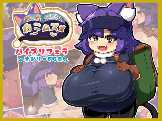 徹底ご奉仕ねこムスメ(仮想精製所) [d_215769]