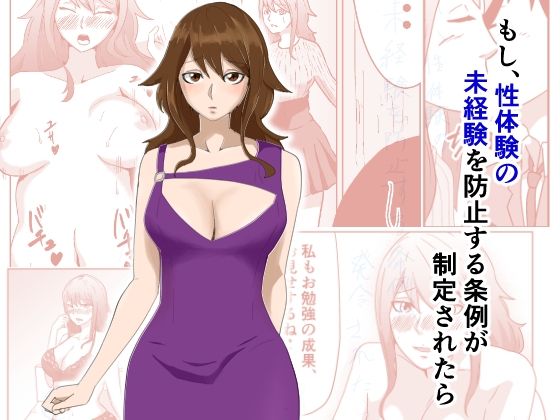 もし、性体験の未経験を防止する条例が制定されたら(丘ノ華) [d_215770]