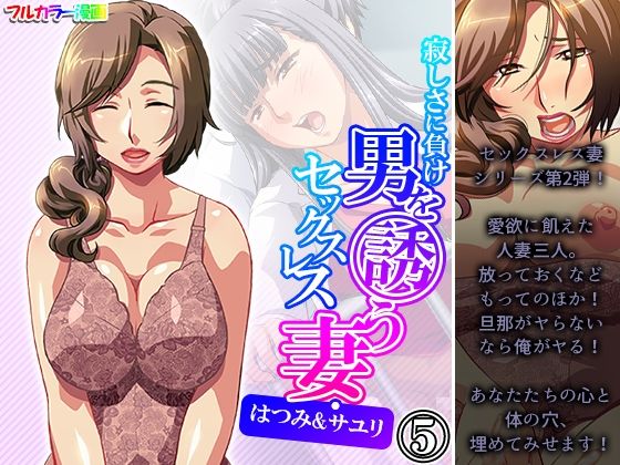 寂しさに負け男を誘うセックスレス妻・はつみ＆サユリ 5巻(アロマコミック) [d_215783]