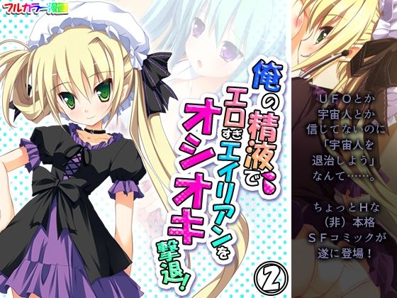 俺の精液でエロすぎエイリアンをオシオキ撃退！ 2巻(アロマコミック) [d_215785]