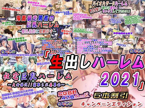 「生出しハーレム2021」5本割引キャンペーンエディション(変幻物語) [d_215788]