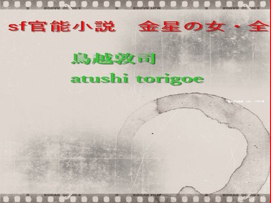 SF小説・金星の女(鳥越敦司) [d_215799]