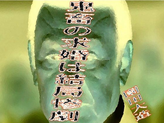 鬼畜の求婚は結局惨劇(爆田鶏書肆) [d_215812]