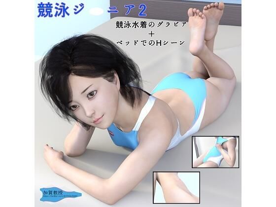 競泳ジ○ニア2(加賀Factory) [d_215822]