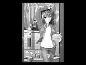 オイラは番台 第三話(覗きザムライ) [d_215825]