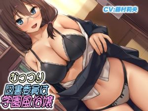 むっつり図書委員は学園風俗嬢(ドM女史団) [d_215836]