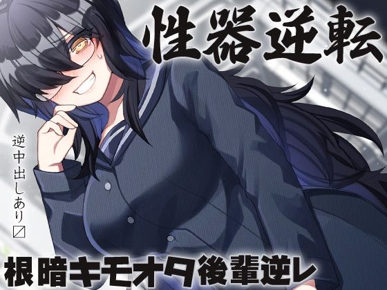 性器逆転 キモオタ根暗後輩逆レ(ケチャップ味のマヨネーズ) [d_215854]