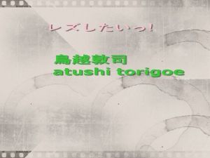 レズしたいっ！(鳥越敦司) [d_215858]