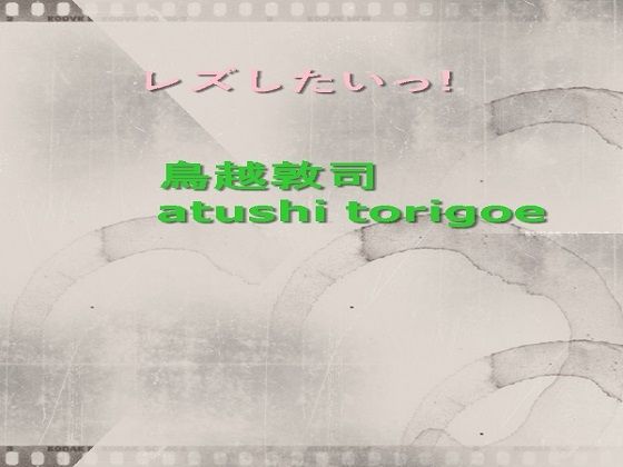 レズしたいっ！(鳥越敦司) [d_215858]
