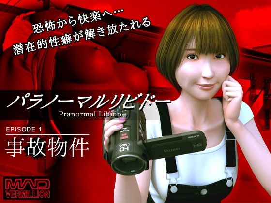 パラノーマルリビドー 【EPISODE1 〜事故物件〜】(MAD VERMILLION) [d_215861]