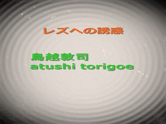 レズへの誘惑(鳥越敦司) [d_215865]